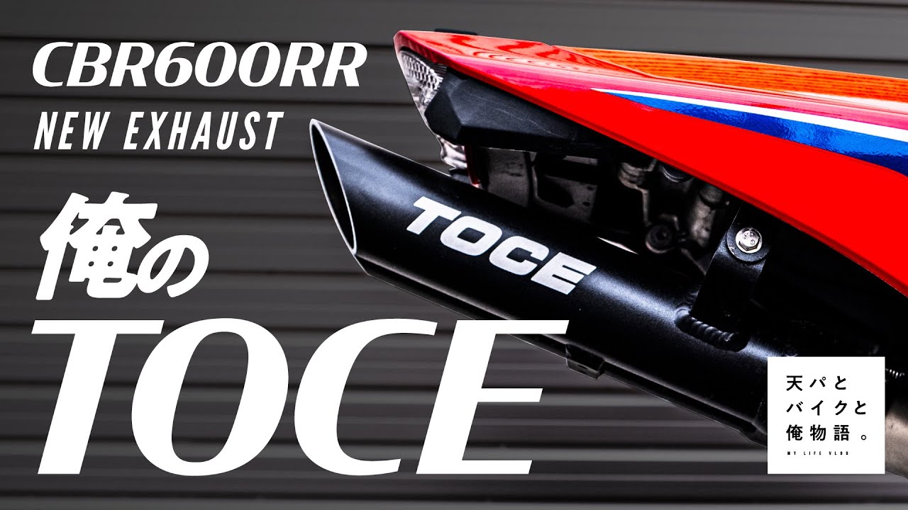 #18　俺のTOCE -CBR600RR -vlog-