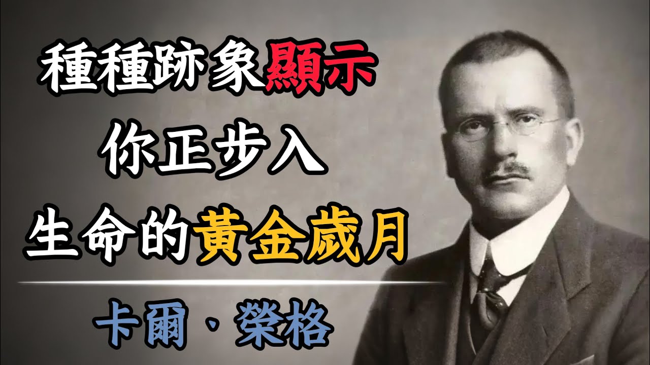 覺得生活正在崩塌？榮格：這正是你「靈魂覺醒」的7個徵兆，準備迎接最美的人生轉場。#榮格#心理學#靈魂覺醒#人生轉折#自我成長#內在力量#斷捨離#台灣身心靈