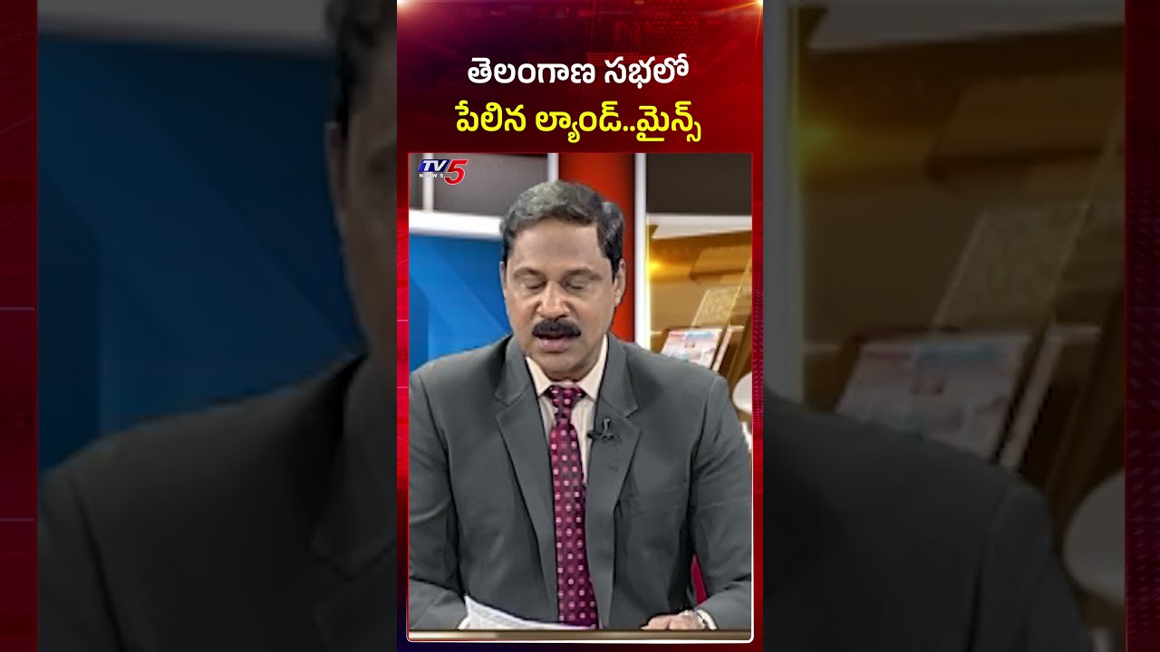 సభలో పేలిన ల్యాండ్...మైన్స్ #telanganapolitics #landscam #cmrevanthreddy #harishrao #congress #brs