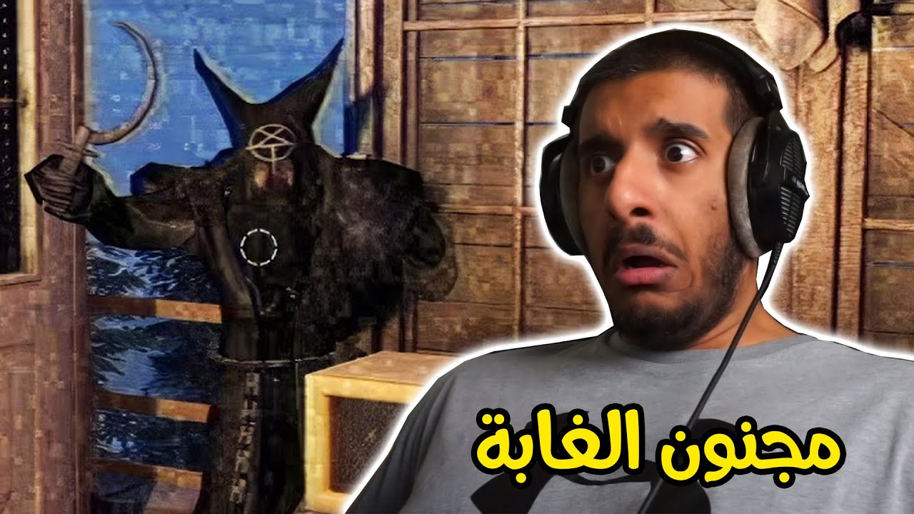 في شخص مجنون في الغابات المظلمة!! 😱😱 | Fears to Fathom Episode 4