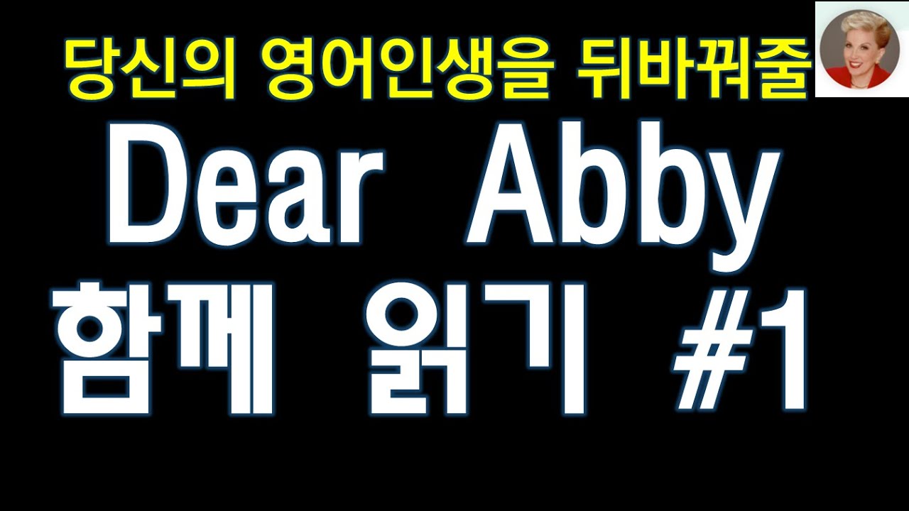 당신의 영어인생에 역전을 만들어 줄 최강의 영어학습 | Dear Abby함께 읽기 #1