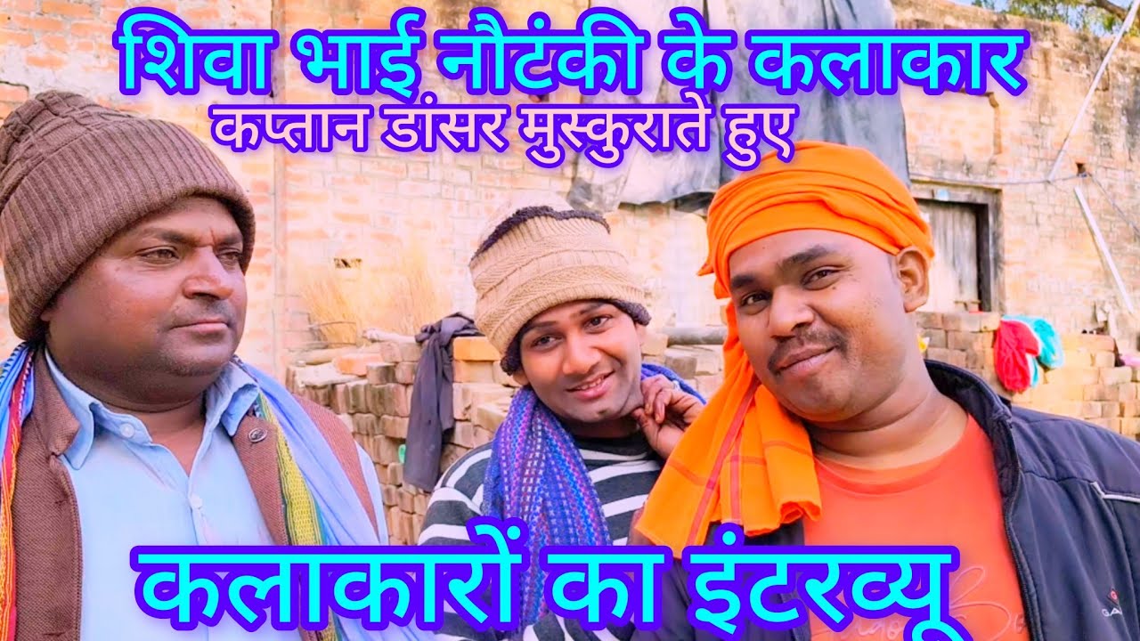 प्रतापगढ़ की जानी मानी पार्टी शिवा भाई की नौटंकी राममिलन जौहरी से एक मुलाकात और इंटरव्यू