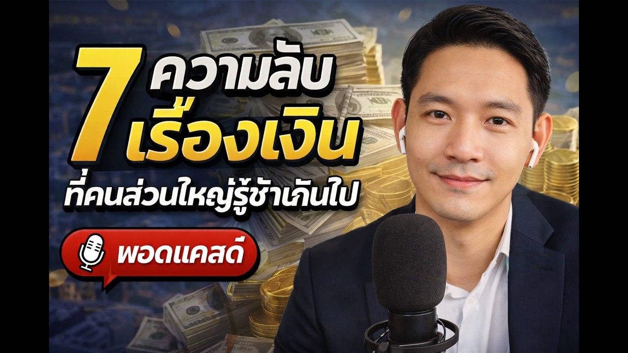 “7 ความลับเรื่องเงิน ที่คนส่วนใหญ่รู้ช้าเกินไป”