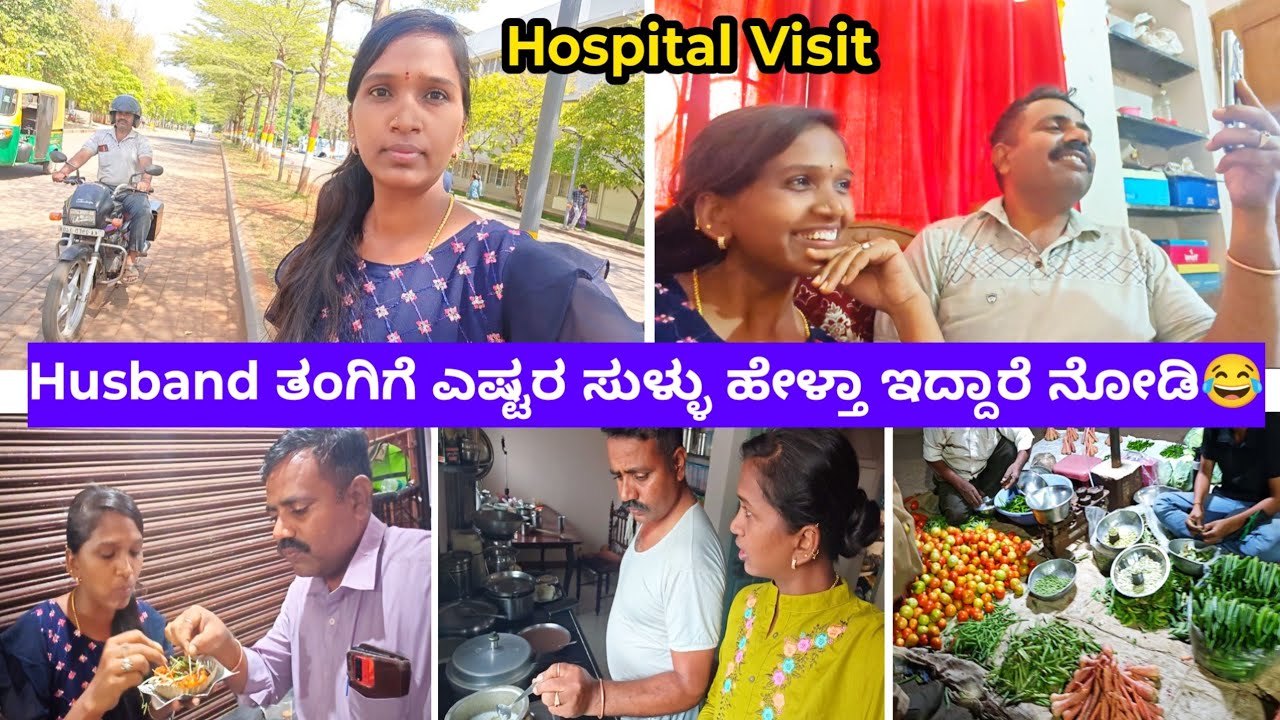 Husband ತಂಗಿಗೆ ಎಷ್ಟರ ಸುಳ್ಳು ಹೇಳ್ತಾ ಇದ್ದಾರೆ ನೋಡಿ😂 // Hospital Visit 