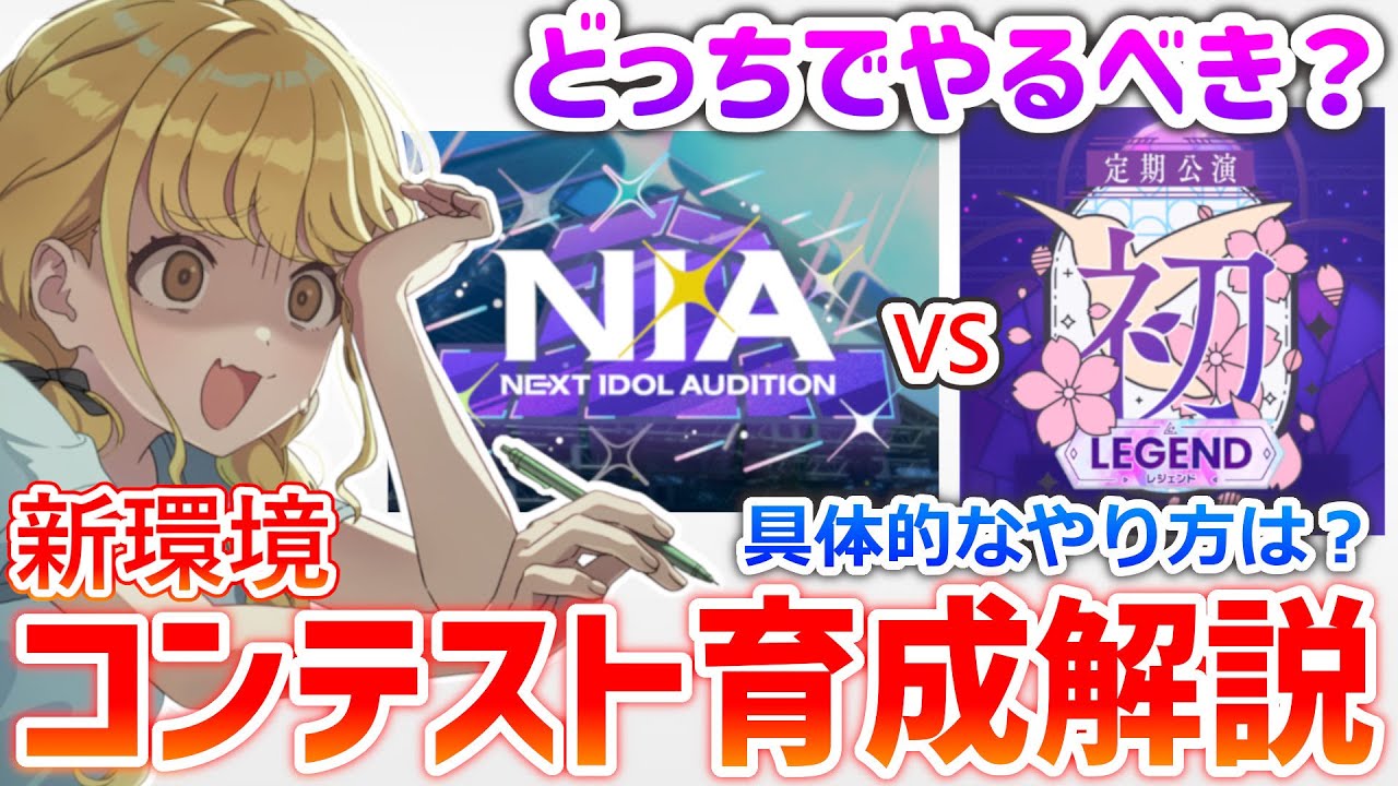 【学マス攻略】初レジェンドvsNIAマスター｜新環境コンテスト育成のやり方【SSS厳選は可能？】
