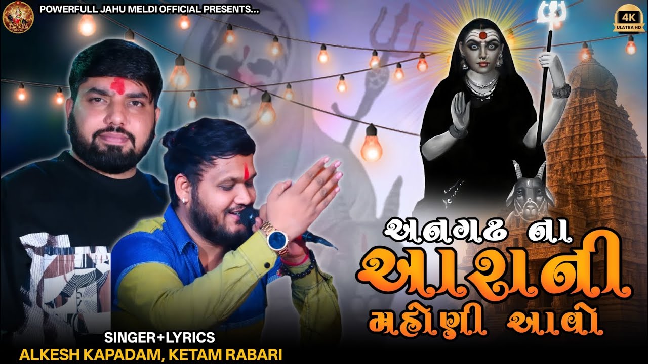 અનગઢ ના આરાની મહોણી આવો||Alkesh Kapadam,Ketam Rabari||Mahoni Maa Ni Regadi