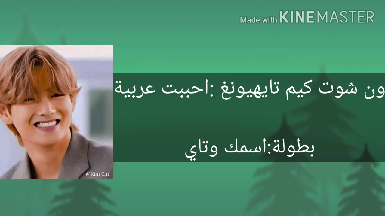 ون شوت كيم تايهيونغ خادمتنا. العربية🥵