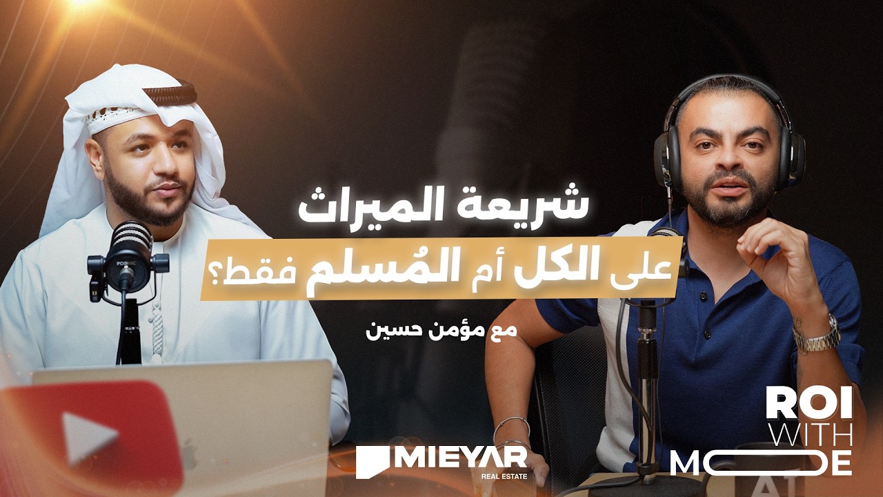 كل ما تريد معرفته عن شريعة الميراث بالإمارات | حلقة جديدة من بودكاست ROI مع مؤمن حسين وأنتوني جوزيف