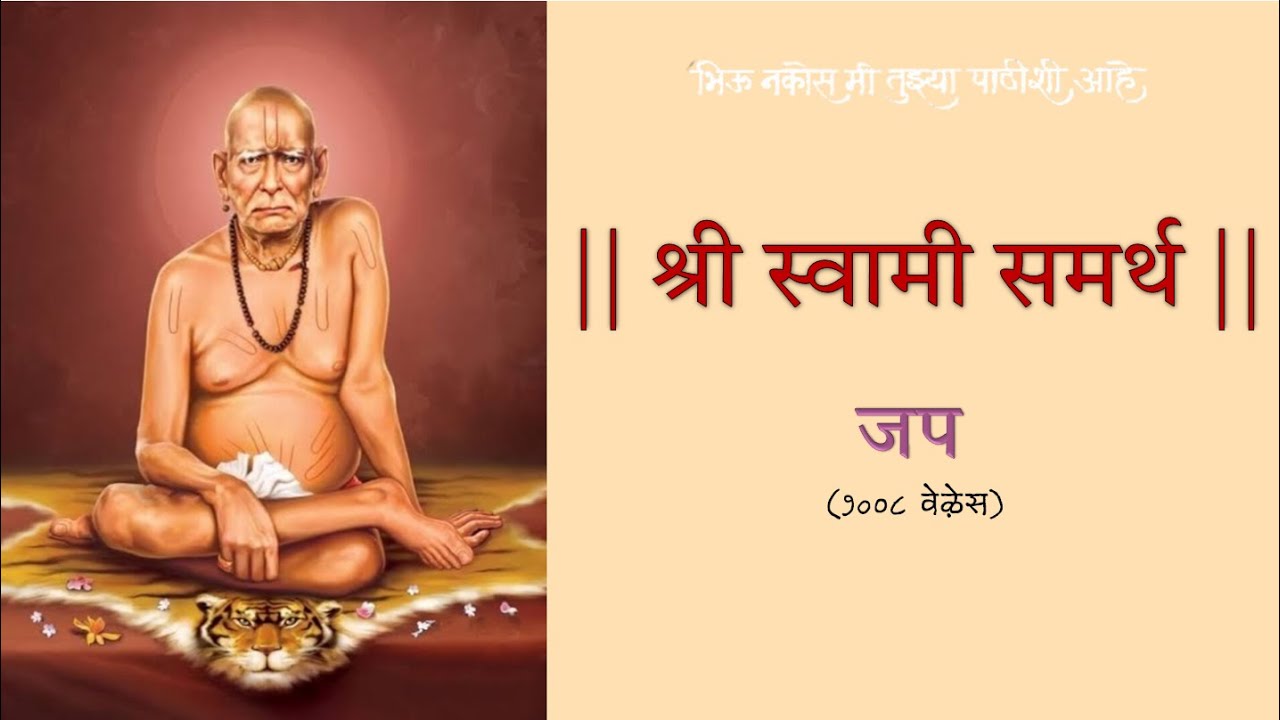 Swami Samartha Jap Mantra | श्री स्वामी समर्थ जप | अक्कलकोट स्वामी समर्थ | Akkalkot Swami Samarth