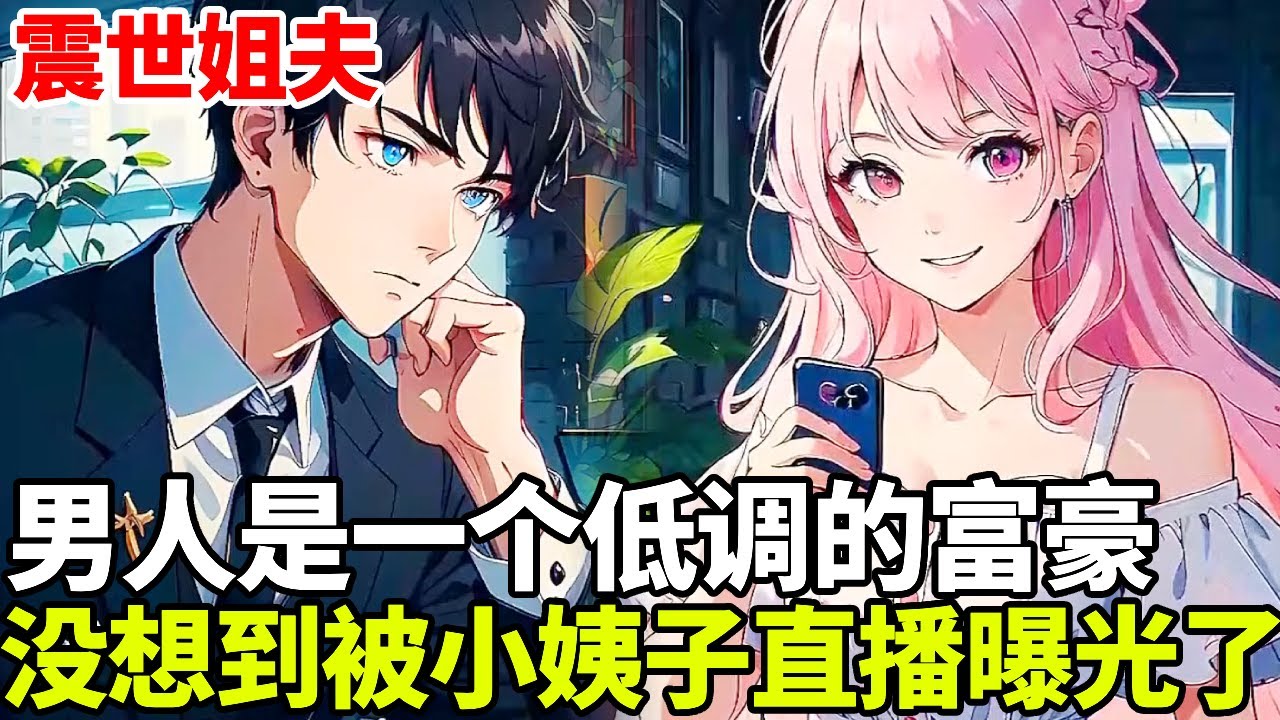 🔥【首播】《震世姐夫》💥：男子一个月拿着3000的工资，却是一个富可敌国的神豪，在小姨子的一次直播上彻底曝光！#二次元 #剧情 #動漫#漫画 #小说 #穿越