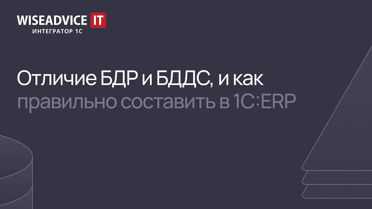 Отличие БДР и БДДС, и как правильно составить в 1С:ERP