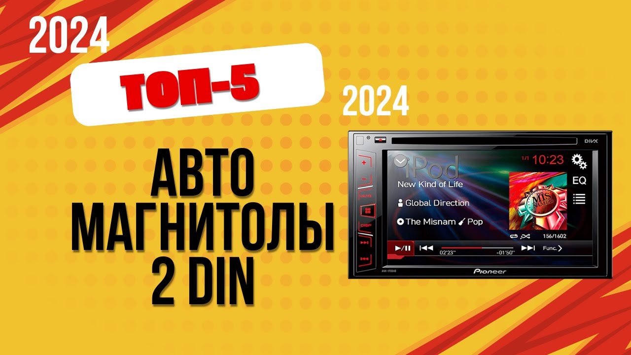 ТОП&mdash;5. 🎵Лучшие автомагнитолы 2 DIN. 🔥Рейтинг 2024. Какую лучше выбрать с навигацией для авто?