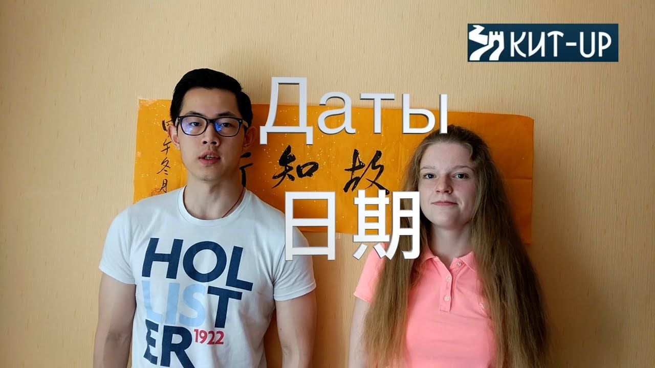 УРОК 4 - Даты (китайский язык для начинающих с носителем -  KIT-UP)