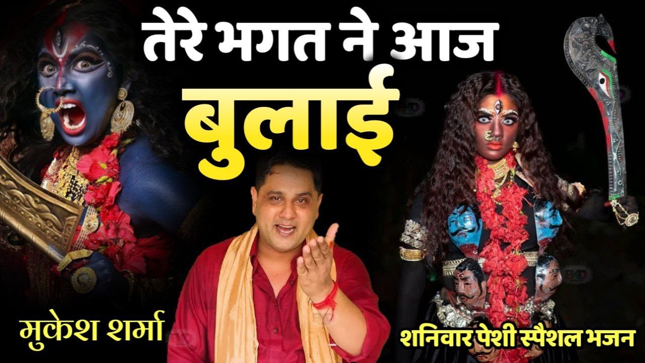 तेरे भगत ने आज बुलाई|मां काली का सुपर हिट भजन 2023|मुकेश शर्मा|मेरी ते करे रखवाली|पेशी भजन
