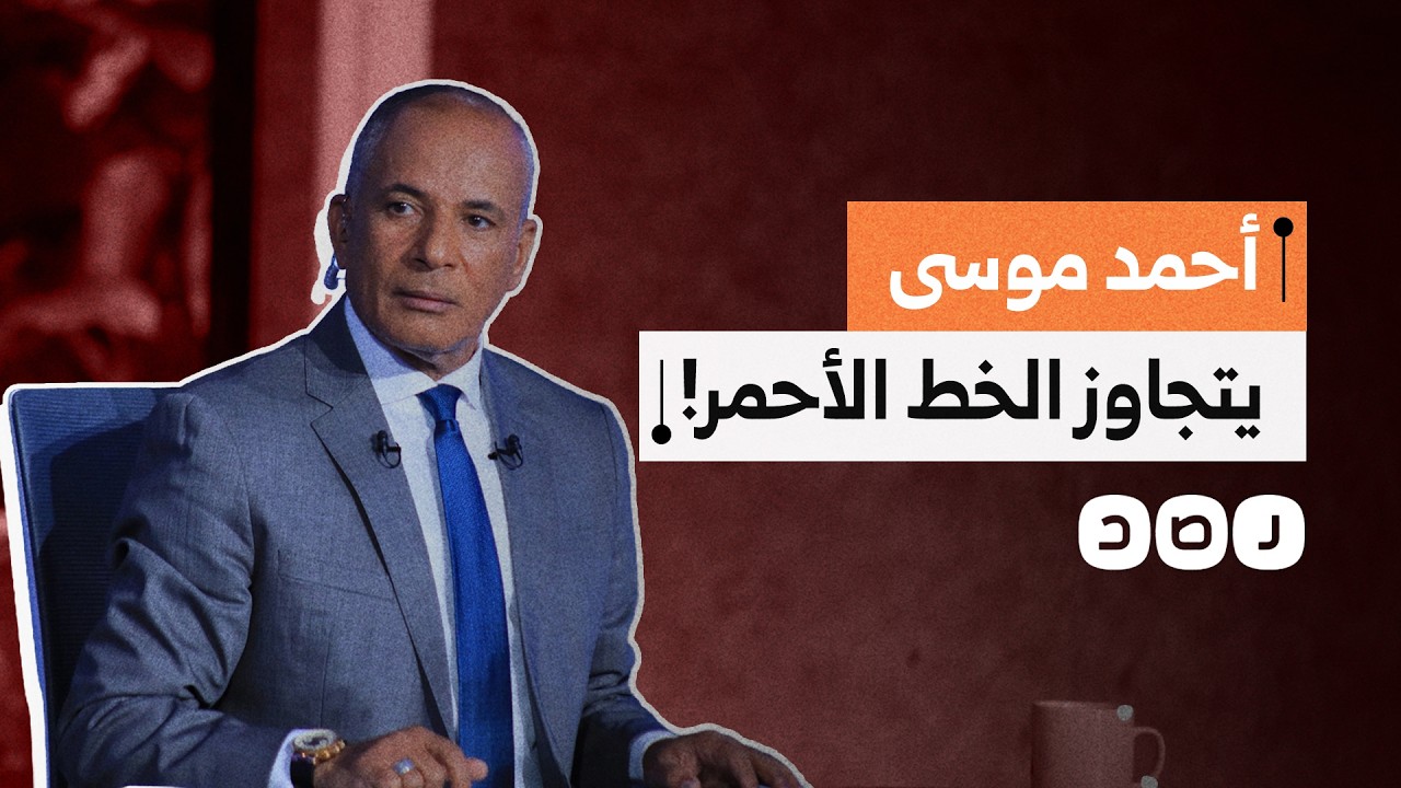 بسبب &ldquo;حياة كريمة&rdquo;.. حذف جزء من حلقة أحمد موسى وفاصل مفاجئ استمر 45 دقيقة