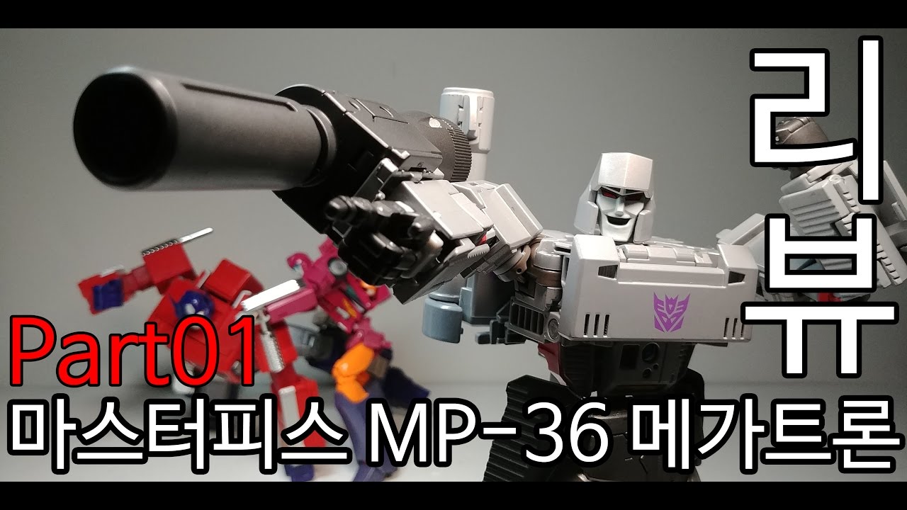 [트랜스포머] 타카라 마스터피스 MP-36 메가트론 리뷰!! / マスターピース メガトロン / Masterpiece Megatron