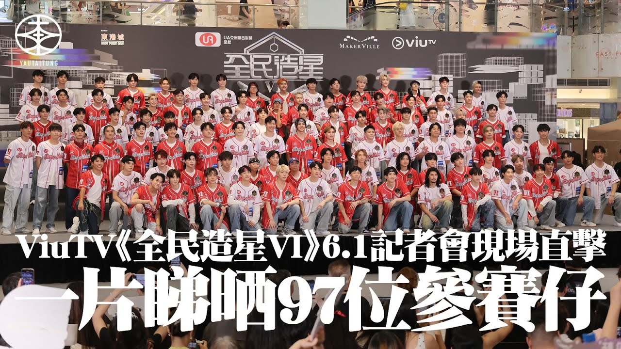 ViuTV《全民造星VI》記者會現場直擊精華｜97位參賽仔首亮相   齊跳《前傳》焫㷫全場｜節目組要求互選三甲  43號ANSONBEAN細佬陳瑨羲、21號「牛牛」周德誠與31號「三金」榮柏鑫得票最高