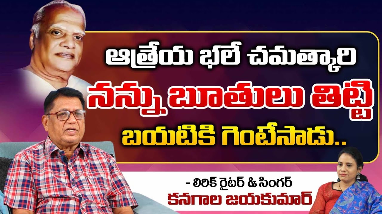 Lyrics Writer Singer Kanagala Jayakumar Shares An Incident With Acharya Atreya | RED TV TELUGU
