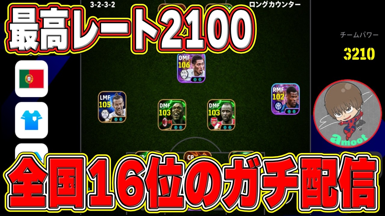 【イーフトアプリ】最高レート2100＆全国16位のガチレート上げ！ 質問歓迎【イーフト2026】