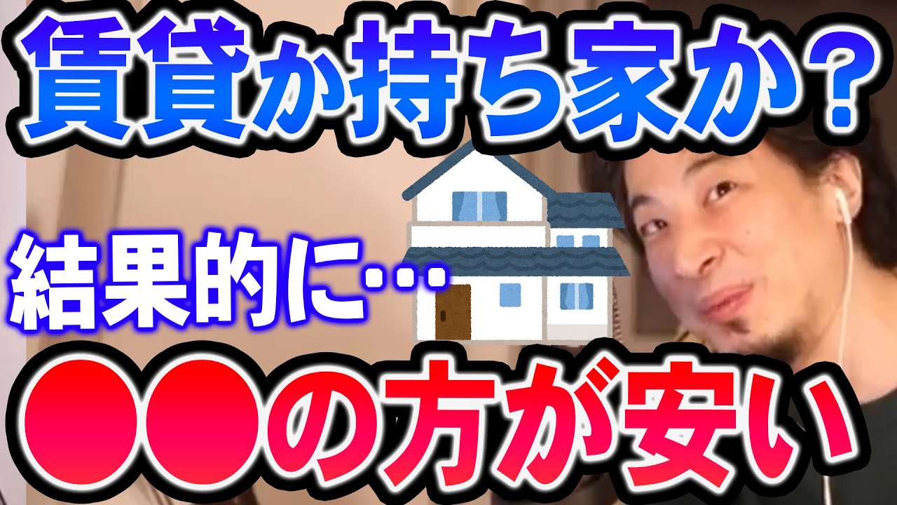 【ひろゆき】※賃貸か持ち家かの終着点※ 君たちのような人は基本●●の方が良いと思う。なぜなら&hellip;【切り抜き/論破】