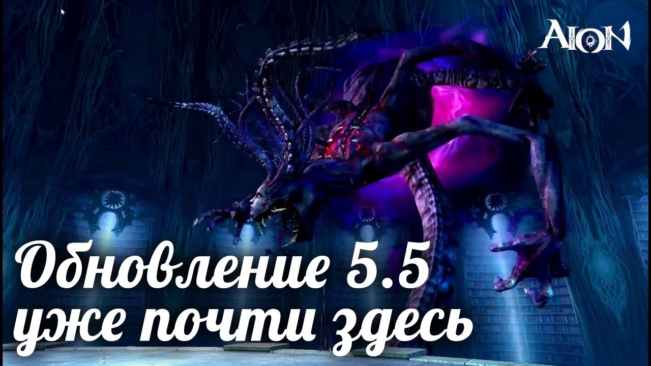 Aion Обновление 5.5 