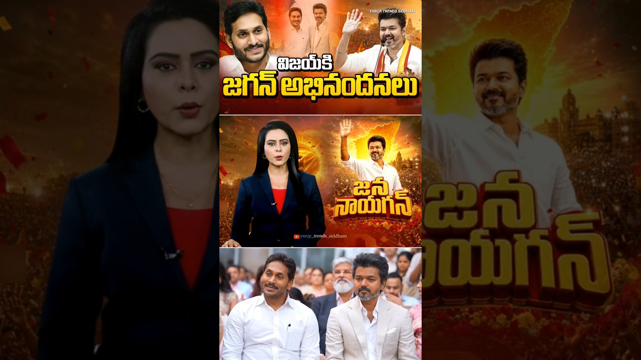 YS Jagan Wishes Vijay Thalapathy For TVK Win In Tamil Nadu 2026 Elections #trending #viral #ysjagan