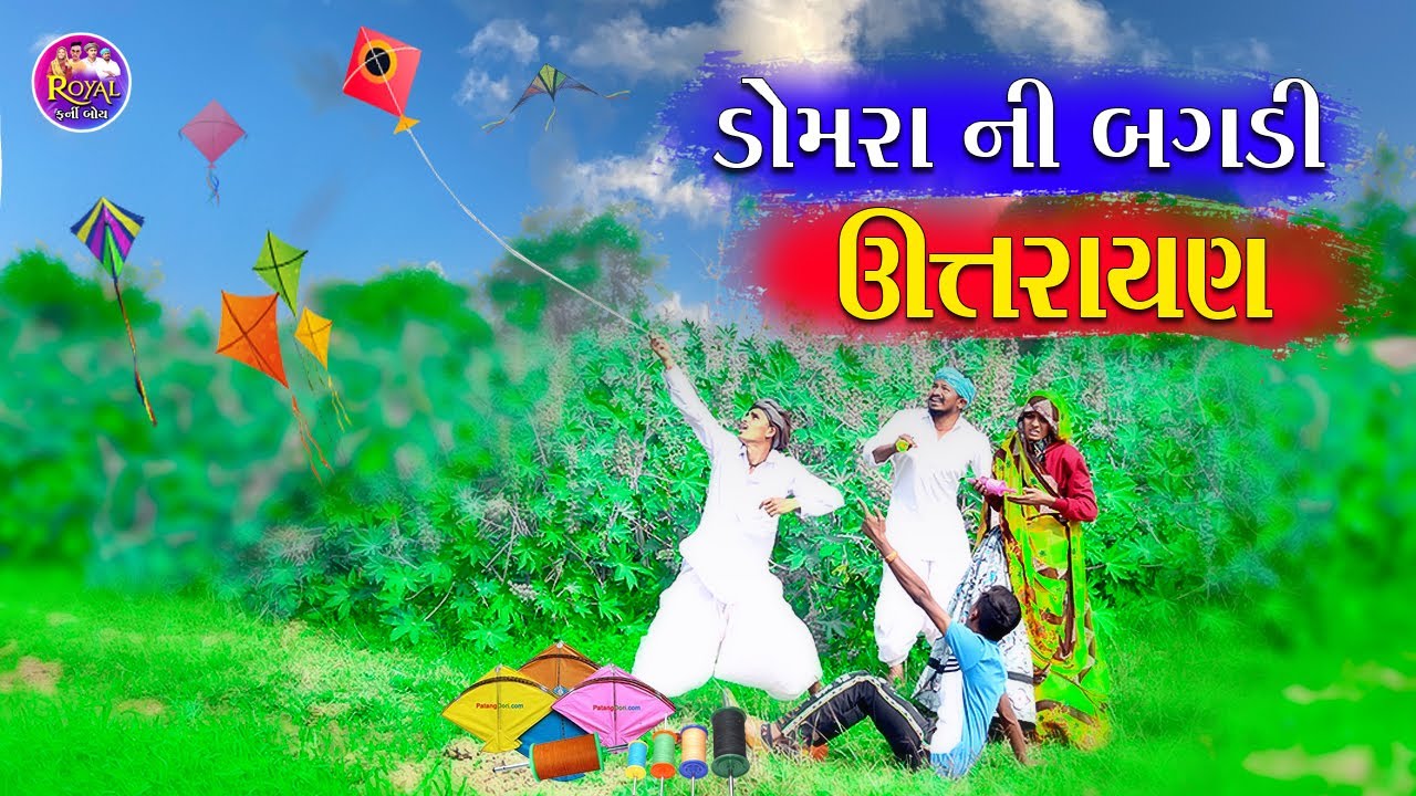 ડોમરા ની બગડી ઉતરાયણ DOMARA NI BAGDI UTTARAYAN NEW GUJRATI COMEDY VIDEO 2023 UTTARAYAN SPECIAL