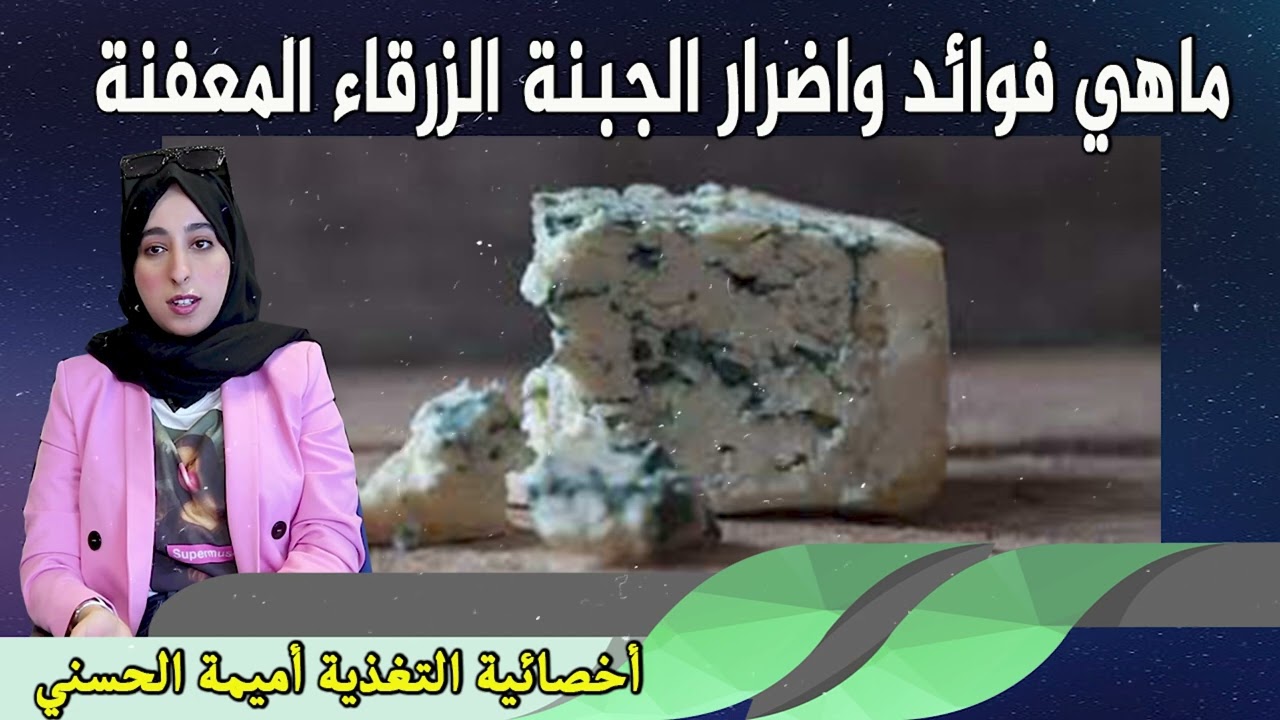 ماهي فوائد واضرار الجبنة الزرقاء المعفنة أخصائية التغذية أميمة الحسني