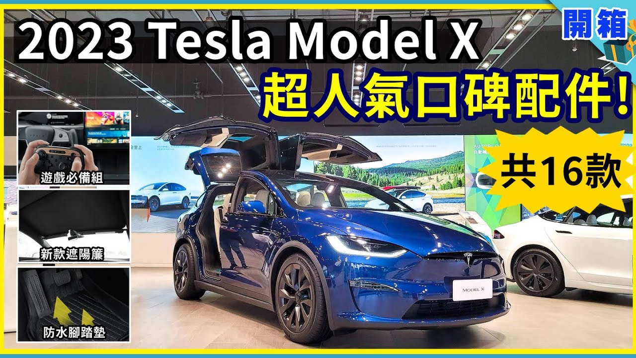 總收錄 16 款！特斯拉 Model X 真‧好用配件一次買對！遮陽簾、腳踏墊、遊戲手把、無線充電手機架...實用破表的推薦周邊大集合！