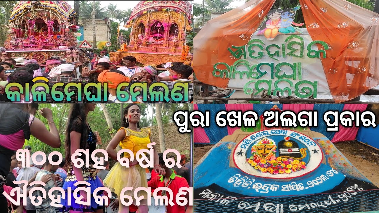 କାଳିମେଘା ମେଲଣ / ୩୦୦ ଶହ ବର୍ଷ ର ଐତିହାସିକ ମେଲଣ /ପୁରା‌ ଖେଳ ଅଲଗା ପ୍ରକାର/@bhadraktoka100