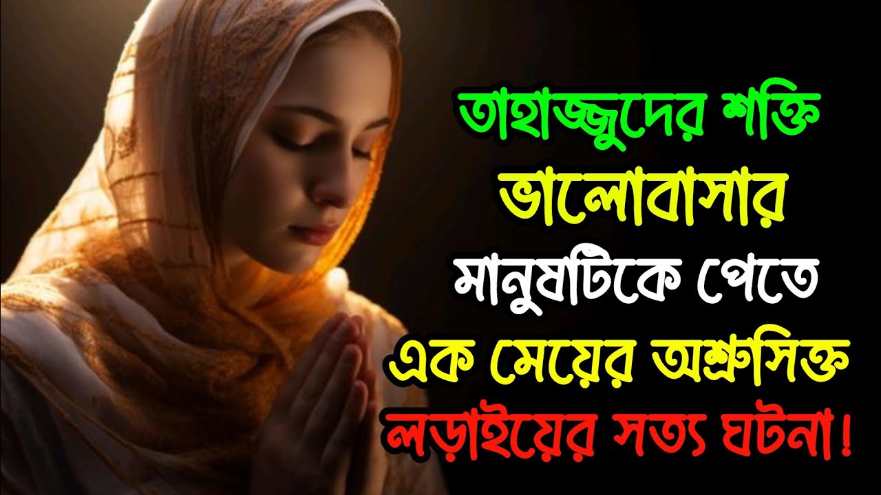 তাহাজ্জুদের শক্তি: ভালোবাসার মানুষটিকে পেতে এক মেয়ের অশ্রুসিক্ত লড়াইয়ের সত্য ঘটনা!
