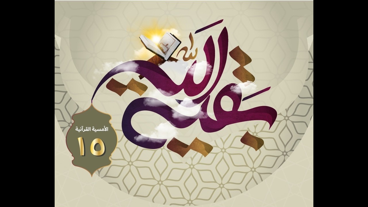 الأمسية القرآنية ( ١٥ ) ١٨-٨-١٤٤٧هـ