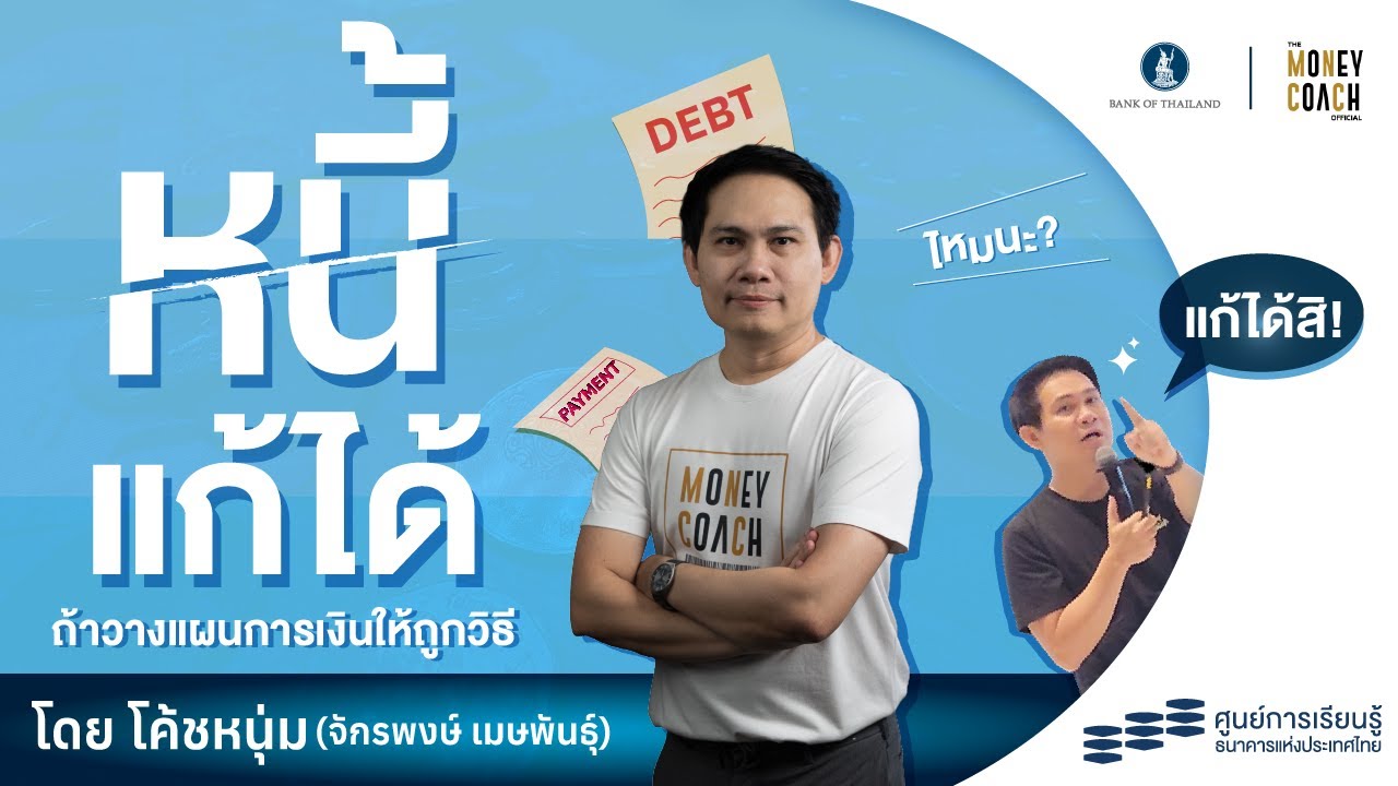 หนี้แก้ได้  ถ้าวางแผนการเงินให้ถูกวิธี  โดย 