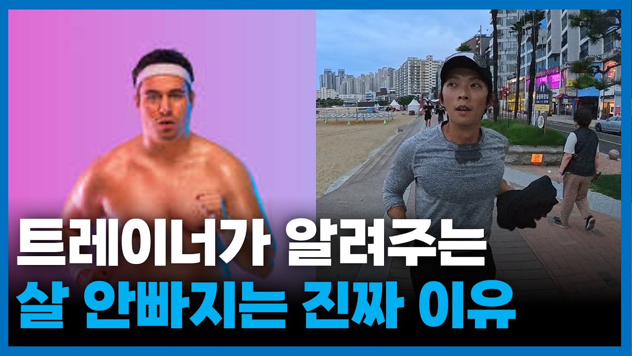 열심히 달려도 살이 안 빠지는 이유 (13년차 트레이너가 알려드림)