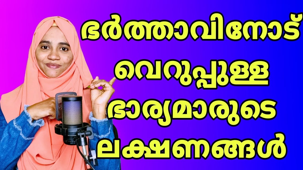 ഭർത്താവിനോട് വെറുപ്പുള്ള ഭാര്യമാരുടെ ലക്ഷണങ്ങൾ