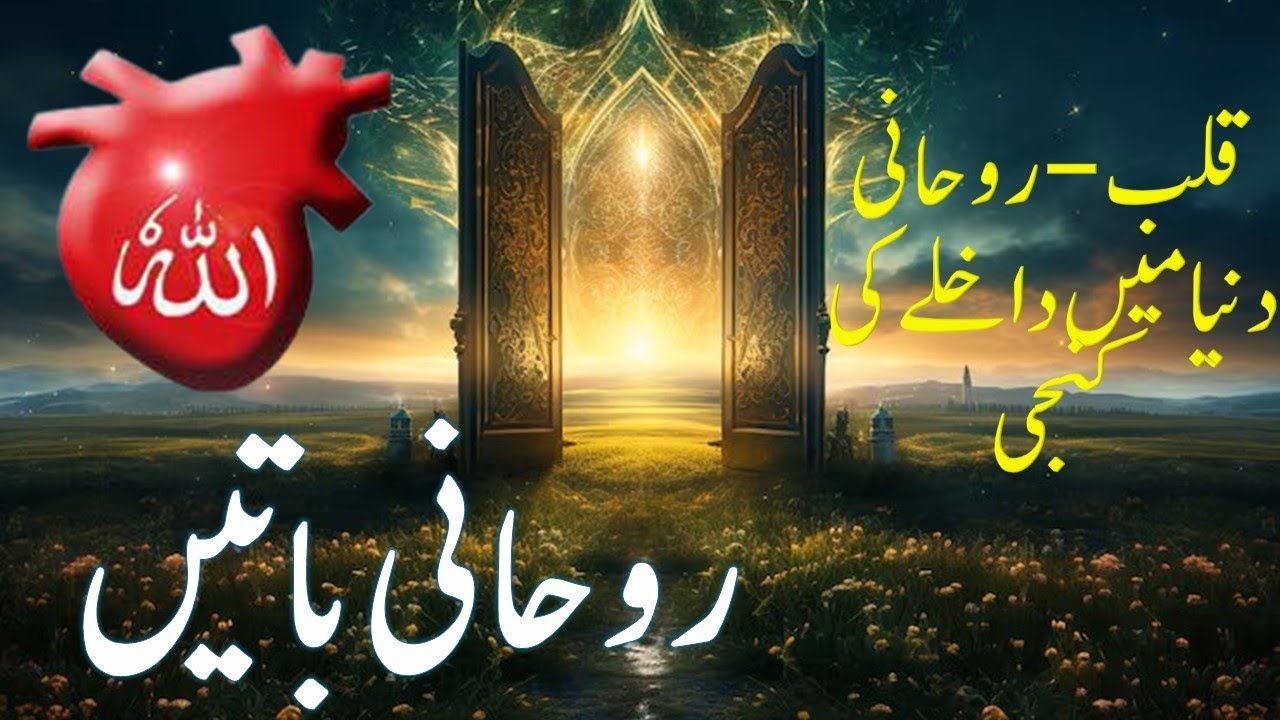 Roohani Batain| Spiritual talks|The Path of Realm of Spiritualism||Taleemat-e- Gohar Shahi