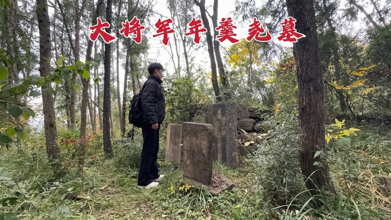 探访年羹尧墓，当年居功自傲被雍正皇帝赐死，300年后墓地现状如何？