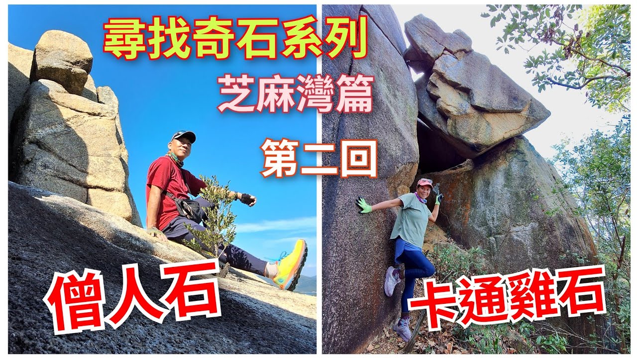 細強遊記：尋找奇石系列：芝麻灣篇。第二回（僧人石。卡通雞石）