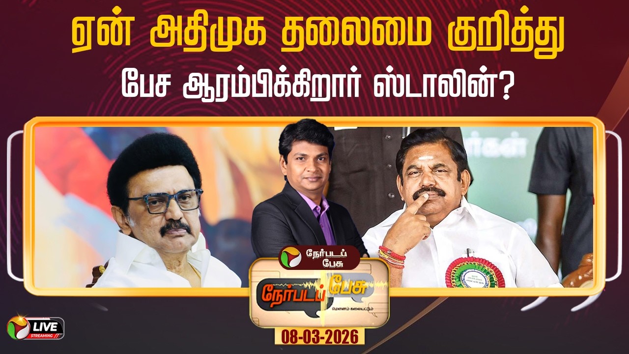 🔴LIVE: Nerpada Pesu: ஏன் அதிமுக தலைமை குறித்து பேச ஆரம்பிக்கிறார் ஸ்டாலின்? | MK Stalin | EPS | PTD
