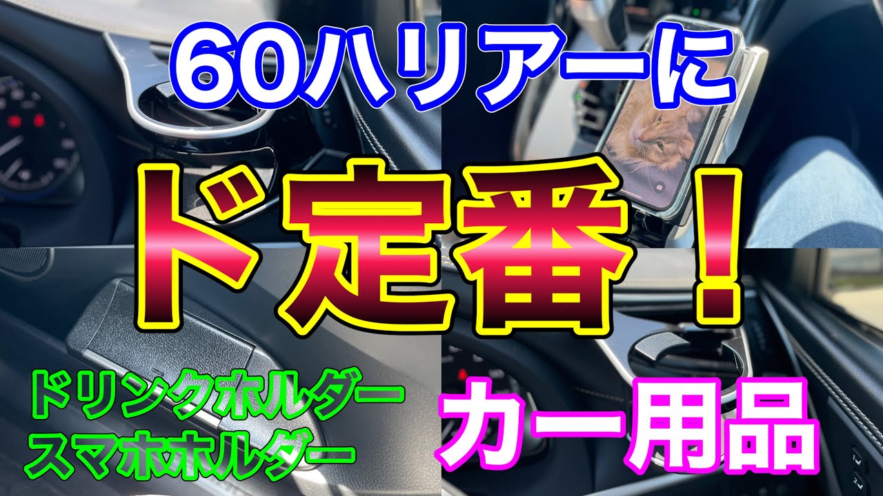 60ハリアーに定番カーアクセサリーを付ける！槌屋ヤック ドリンクホルダー スマートホントレイ ゴミ箱