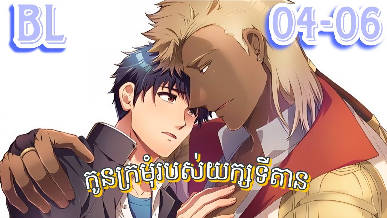 សម្រាយរឿងBL| កូនក្រមុំរបស់យក្សទីតាន (ភាគ4-6)| The Titan's Bride 