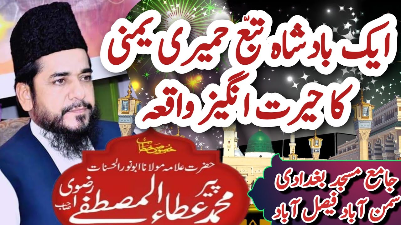 Tubba Badshah ka Waqia - Hazrat Allama Molana Ata ul Mustafa Rizvi 2023 - تبع بادشاہ کا واقعہ - Best
