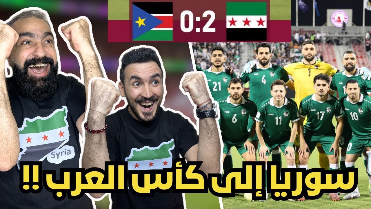 ردة فعل مباشرة جنونية على مباراة سوريا 🇸🇾 و جنوب السودان 🇸🇸 ( رسمياً سوريا  الى كاس العرب 😍)