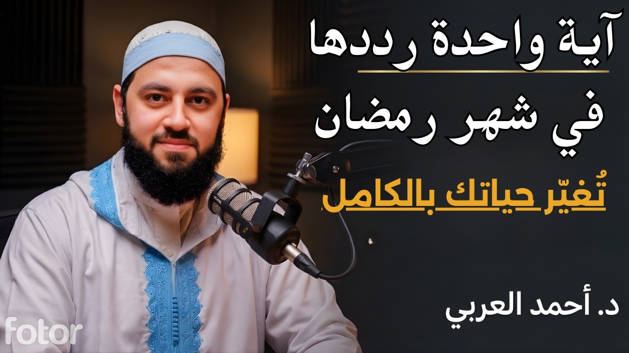 آية واحدة لا تتركها طوال شهر رمضان | هنيئاً لمن رددها قبل المغرب كل يوم | د. أحمد العربي