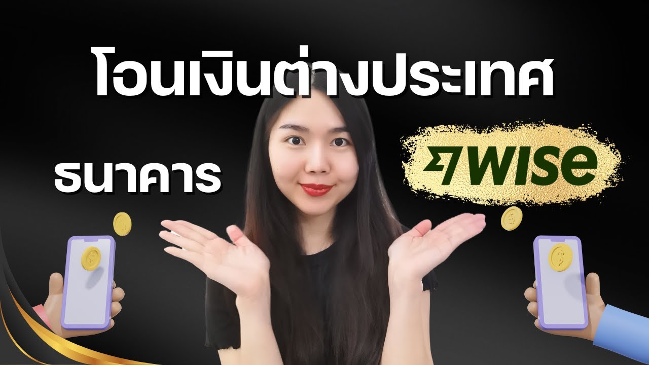 รับเงิน/โอนเงินต่างประเทศ ผ่านธนาคาร SWIFT code กับ WISE แตกต่างกันยังไง ใช้อันไหนดี