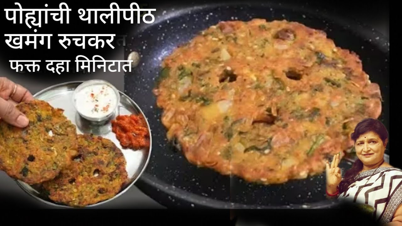 झटपट खमंग रुचकर लागणारे पोह्यांचे थालीपीठे फक्त 10 मिनिटात न भाजणी करता भाजणी सारखे लागणारे थालीपीठे