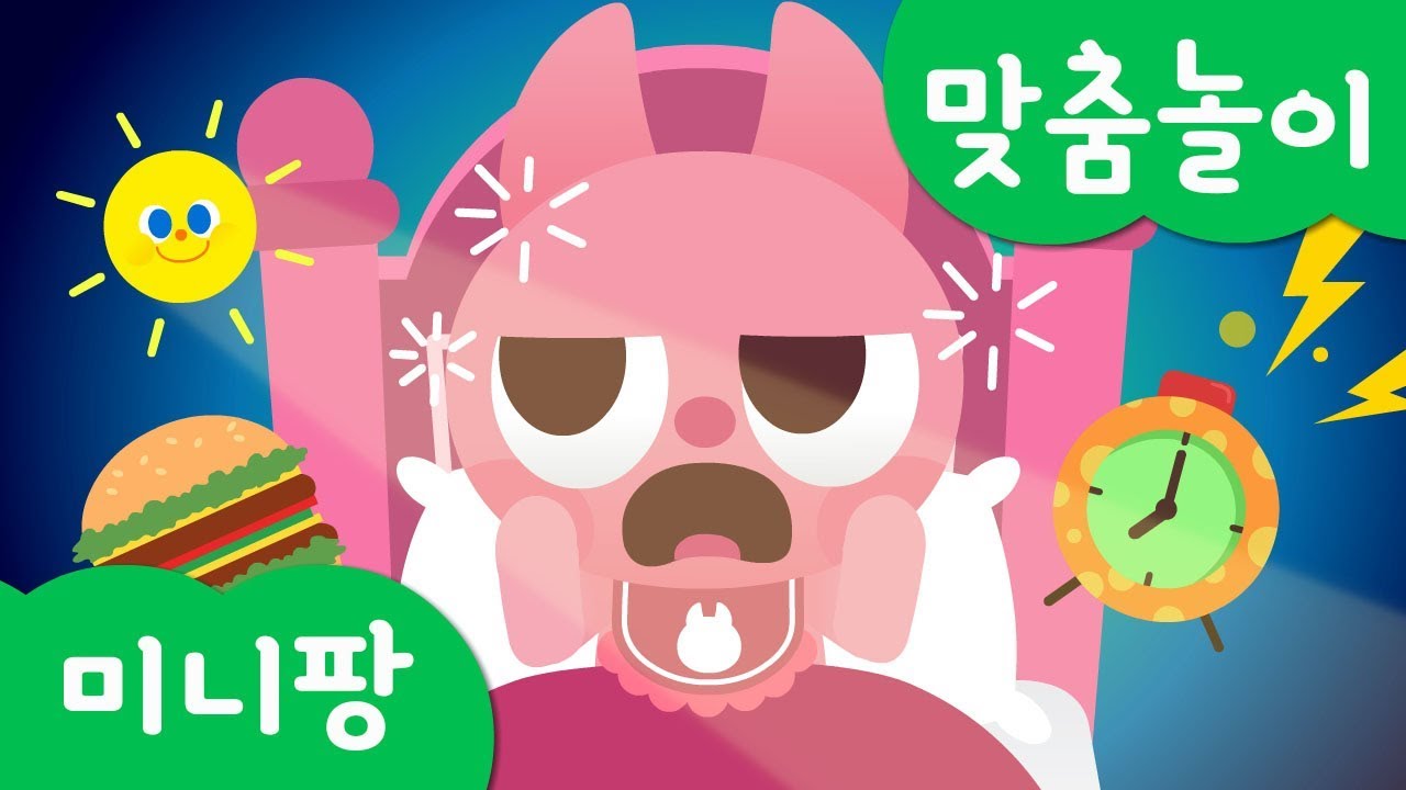 미니특공대 맞춤놀이 | 모양 놀이 | 미니특공대 낮잠 자기 | 아기 미니특공대 | 미니팡TV 맞추기 놀이!