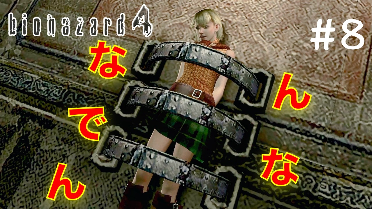 【バイオハザード4】Part_8 アシュリー捕まった。そして透明の敵にビビり散らかす。