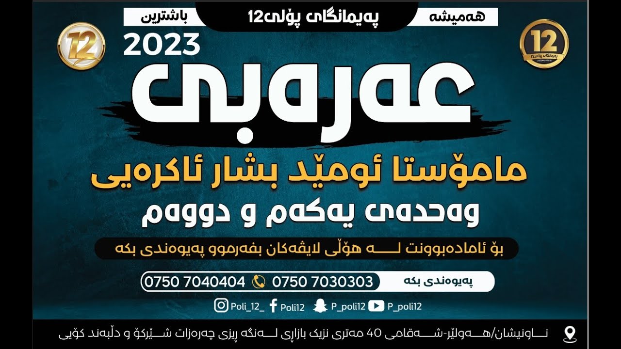 عەرەبی مامۆســــــــتا ئومێد بشار ئاکرەیی وەحدەی یەکەم و دووەم   نوێترین لایڤی پەیمانگای پۆلی12