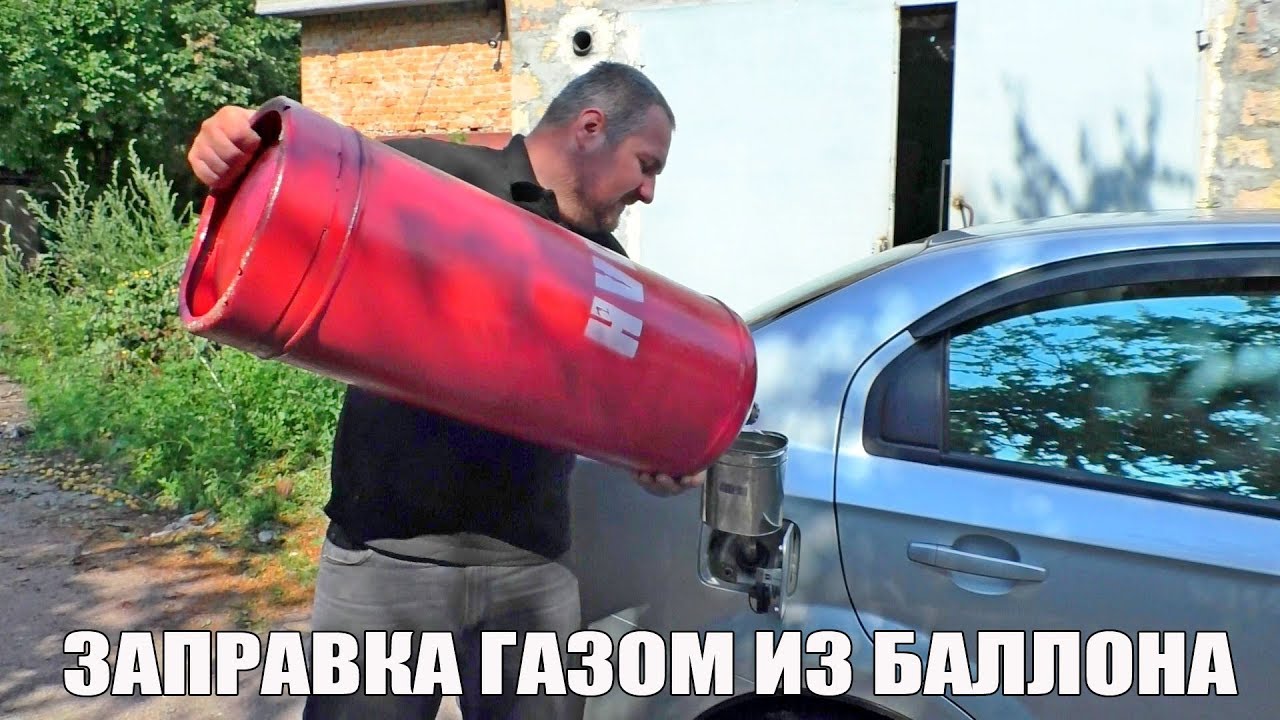 КАК ЗАПРАВИТЬ машину Газом из Баллона. Где взять топливо во время войны!!! Украина Россия.